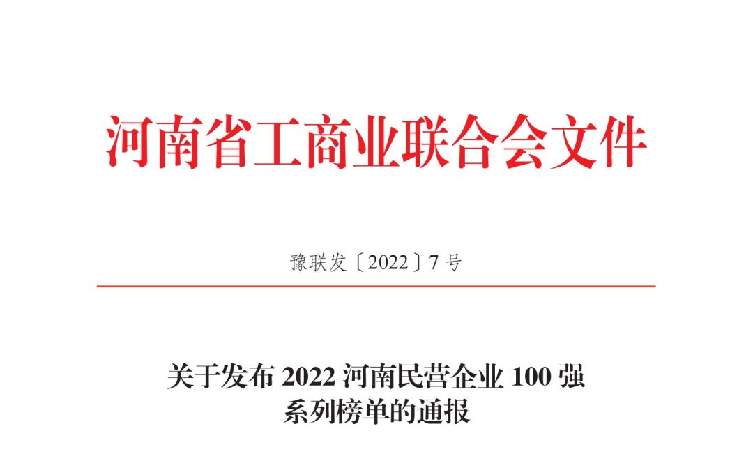 正華置地控股集團獲2022河南民營企業100強兩項榮譽稱號！