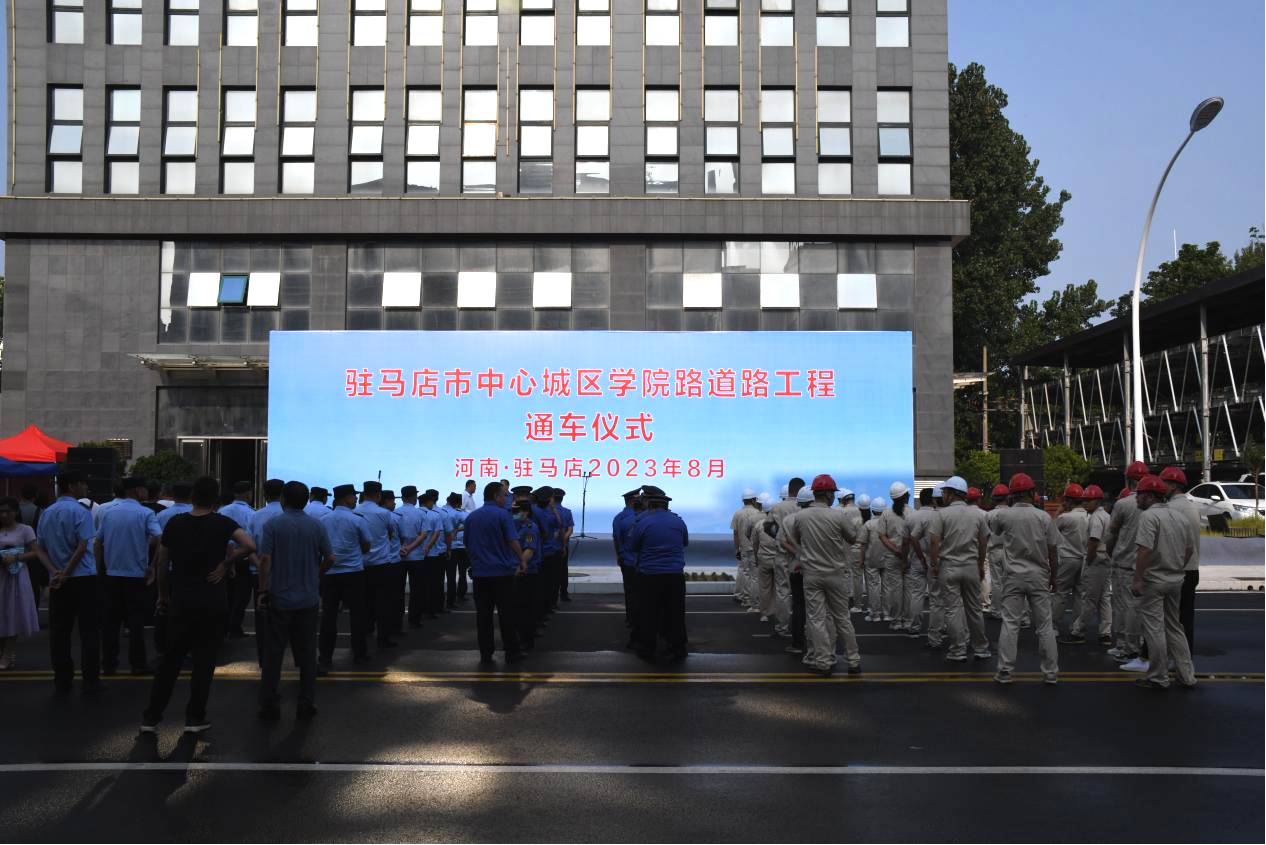 熱烈祝賀駐馬店市中心城區學院路道路工程竣工通車！